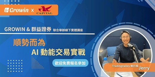 event-banner-【Growin x 群益證券】順勢而為：AI 動能交易實戰  線下講座（免費參加）