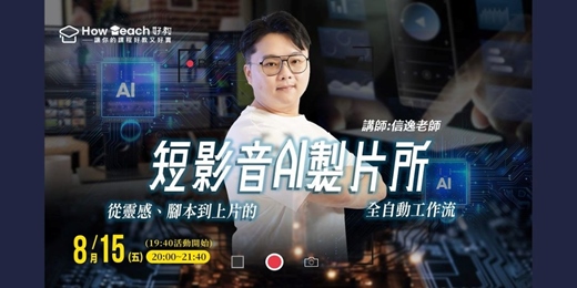 event-banner-8/15 《短影音AI製片所》：從靈感、腳本到上片的全自動工作流｜信逸老師