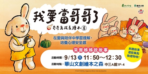 event-banner-【2025華山繪本之森】✨9月•采實姊姊說故事《奇奇兔成長繪本-我要當哥哥了》