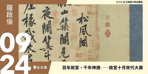 event-banner-【美麗中華旅講堂‧台北場】百年故宮，千年神遇──故宮十月宋代大展