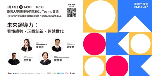 event-banner-【實體講座】影響力講堂#66-未來領導力：看懂趨勢、玩轉創新、跨越世代
