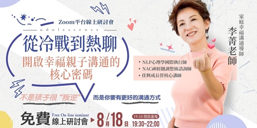 event-banner-8/18 《从冷战到热聊：开启幸福亲子沟通的核心密码》|李菁老師