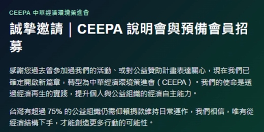 event-banner-【邀請加入】中華經濟環境策進會預備會員說明會 