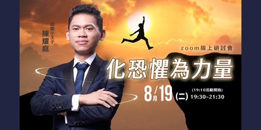 event-banner-8/19  <化恐懼為力量> | 耀庭老師