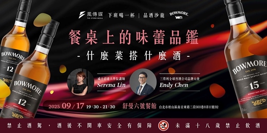 event-banner-【下班喝一杯】餐桌上的味蕾品鑑 什麼菜搭什麼酒-風傳媒品酒沙龍