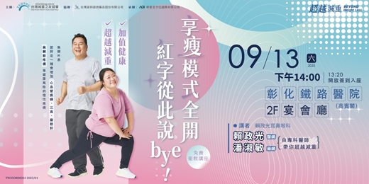 event-banner-【免費衛教講座】享瘦模式全開 紅字從此說Bye-彰化場