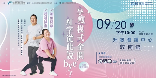 event-banner-【免費衛教講座】享瘦模式全開 紅字從此說Bye 台北大安場