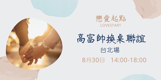event-banner-質感換桌聯誼