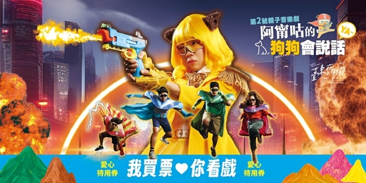 event-banner-愛心待用券，讓藝術不再是孤島 — 臺東藝術節 × 阿甯咕劇團