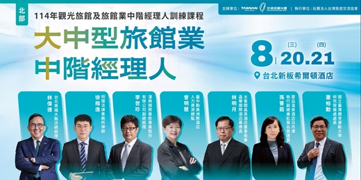 event-banner-114年觀光旅館及旅館業中階經理人訓練課程-大中型旅館業中階經理人(北部班)