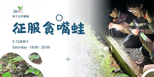 event-banner-開學季｜親子自然體驗｜釣青蛙之征服貪嘴蛙