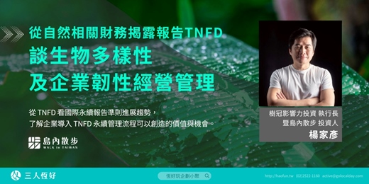 event-banner-【恆好玩企劃小聚】9月場丨從TNFD談生物多樣性及企業韌性經營管理