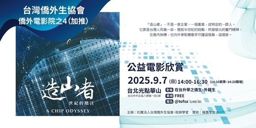 event-banner-僑外公益電影欣賞4【造山者－世紀的賭注】9/7(日)14:00~（限定對象）