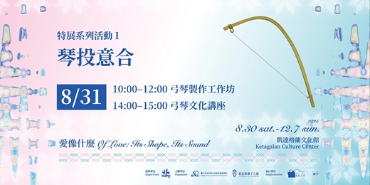 event-banner-《愛像什麼特展》延伸活動I：琴投意合