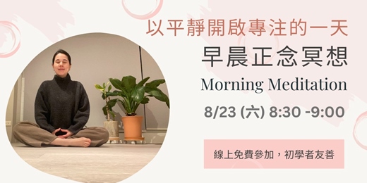 event-banner-早晨正念冥想時光｜喚醒專注力，以平靜的心開啟專注的一天