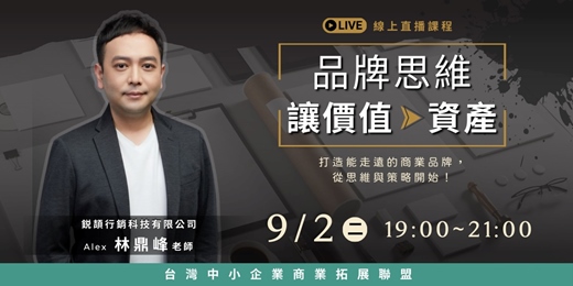 event-banner-【品牌思維讓價值變資產】打造能走遠的商業品牌，從思維與策略開始