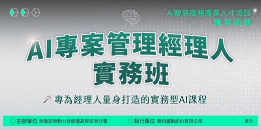 event-banner-AI專案管理經理人實務班｜職前課程(限一般在職勞工報名)｜AI智慧商務產業人才培訓據點