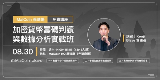 event-banner-MaiCoin 修煉場【加密貨幣籌碼判讀與數據分析實戰班】