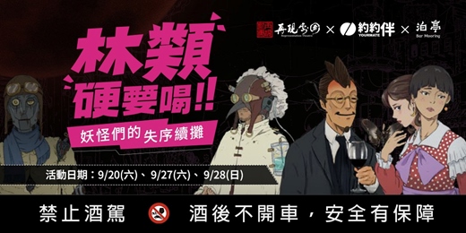 event-banner-《林類硬要喝！ 》After Party -限定妖怪酒吧開張啦