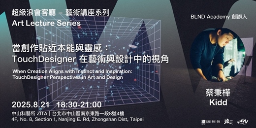 event-banner-超級浪會客廳 - 藝術講座系列 Art Lecture Series【當創作貼近本能與靈感：TouchDesigner 在藝術與設計中的視角】  When Creation Aligns with I