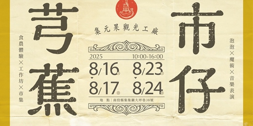 event-banner-2025芎蕉市仔