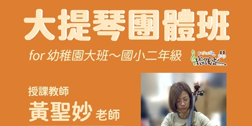 event-banner-大提琴團體班 ～養成獨奏的能力 享受合奏的樂趣