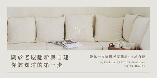 event-banner-設計 × 預算 × 現金流，翻修百間老宅後的實戰經驗分享！