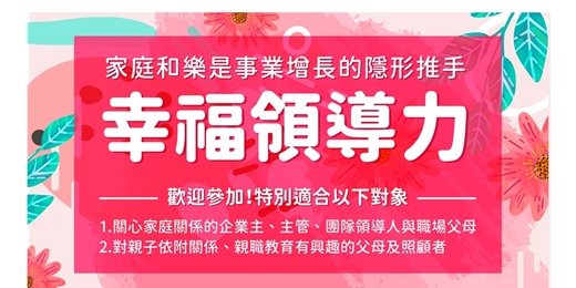 event-banner-親職講座-家庭和樂是事業增長的隱形推手-幸福領導力