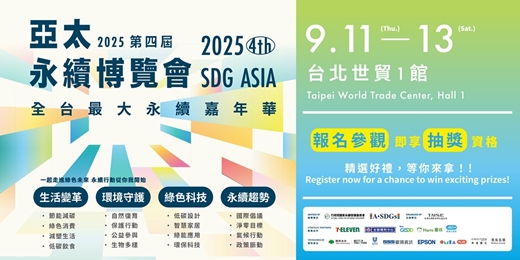 event-banner-2025第四屆亞太永續博覽會 2025 4th SDG Asia EXPO