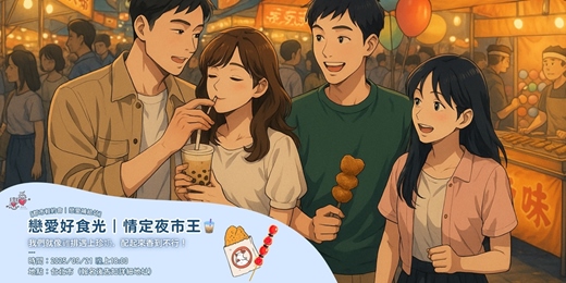 event-banner-戀愛好食光|情定夜市王🧋