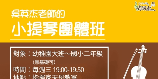 event-banner-小提琴團體班～音樂是相伴一生的好朋友 也是終生享用不盡的寶藏