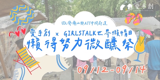 event-banner-微風南山 愛手創 x GIRLSTALK世界懶惰日-懶得努力微醺祭 // 微風南山戶外廣場