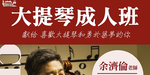 event-banner-大提琴成人班～心動不如行動、與您一起圓夢