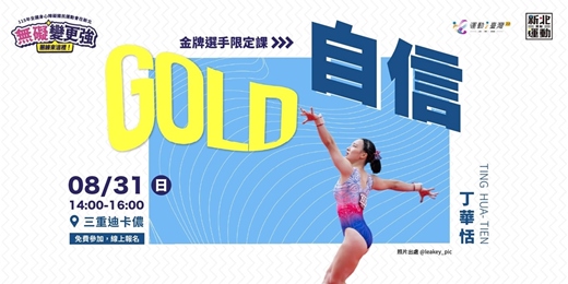 event-banner-金牌選手互動課 - 丁華恬的體操之路