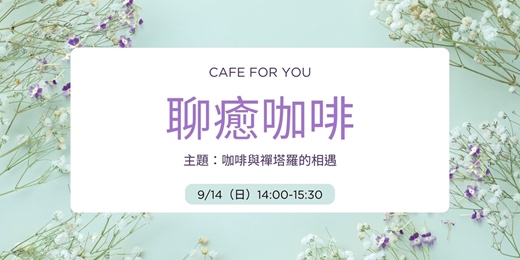 event-banner-聊癒咖啡—咖啡與奧修禪塔羅的相遇