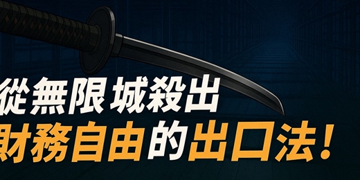 event-banner-《富爸爸窮爸爸 × 鬼滅無限城》：用日輪刀斬斷財務陷阱- 8/30 線上直播