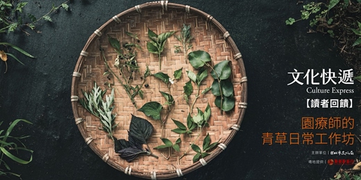 event-banner-文化快遞讀者回饋——園療師的青草日常工作坊
