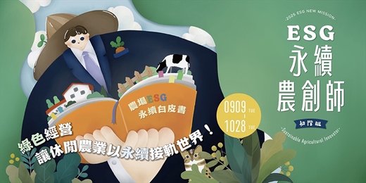 event-banner- ESG永續農創師初階班（秋季班）