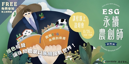 event-banner-ESG永續農創師初階班(秋季班) 課程說明會