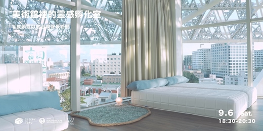 event-banner-美術館裡的靈感孵化室｜或躺或臥的台南聲景聆聽