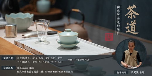 event-banner-【台北DREAM PLAZA】茶生活美學——茶道初階班