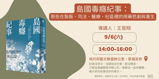 event-banner-【桃緣閱讀－做伙來讀冊】9/6（六）讀書會－《島國毒癮紀事：那些在製販、司法、醫療、社區裡的用藥悲劇與重生》