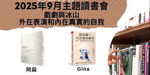 event-banner-9月主題讀書會—戲劇與冰山，外在表演和內在真實的自我
