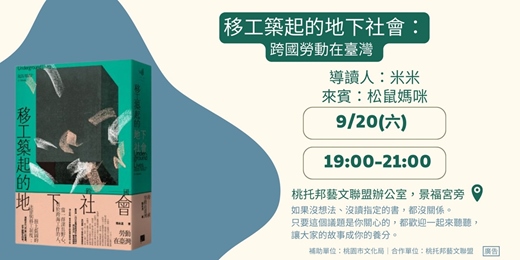 event-banner-【桃緣閱讀－做伙來讀冊】9/20（六）讀書會－《移工築起的地下社會：跨國勞動在臺灣》