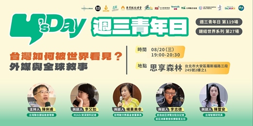 event-banner-Y’s Day「週三青年日」鏈結世界系列（27）：台灣如何被世界看見？外媒與全球敘事