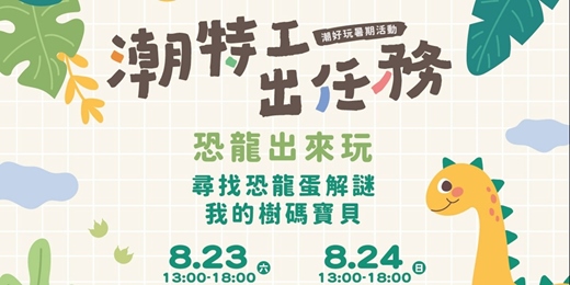 event-banner-🦖潮特工出任務 x 恐龍出來玩🦖
