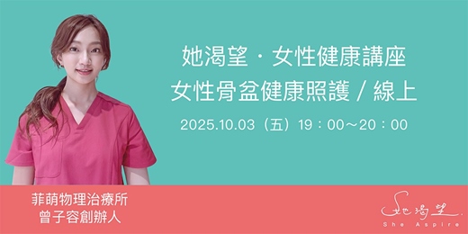event-banner-她渴望・女性健康講座－女性骨盆健康照護／線上 