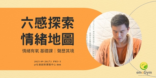 event-banner-情緒有氧 基礎課 - 六感探索 情緒地圖