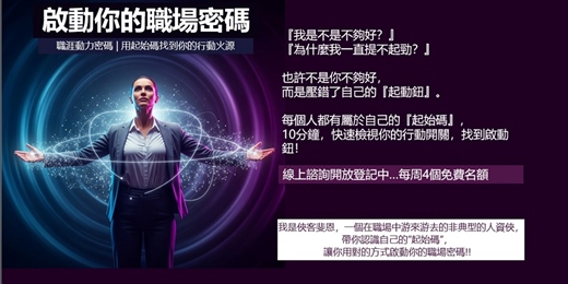 event-banner-10分鐘，啟動你的職場密碼-線上免費諮詢開放中