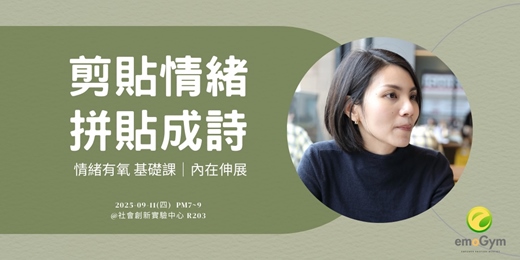 event-banner-情緒有氧 基礎課 - 剪貼情緒 拼貼成詩